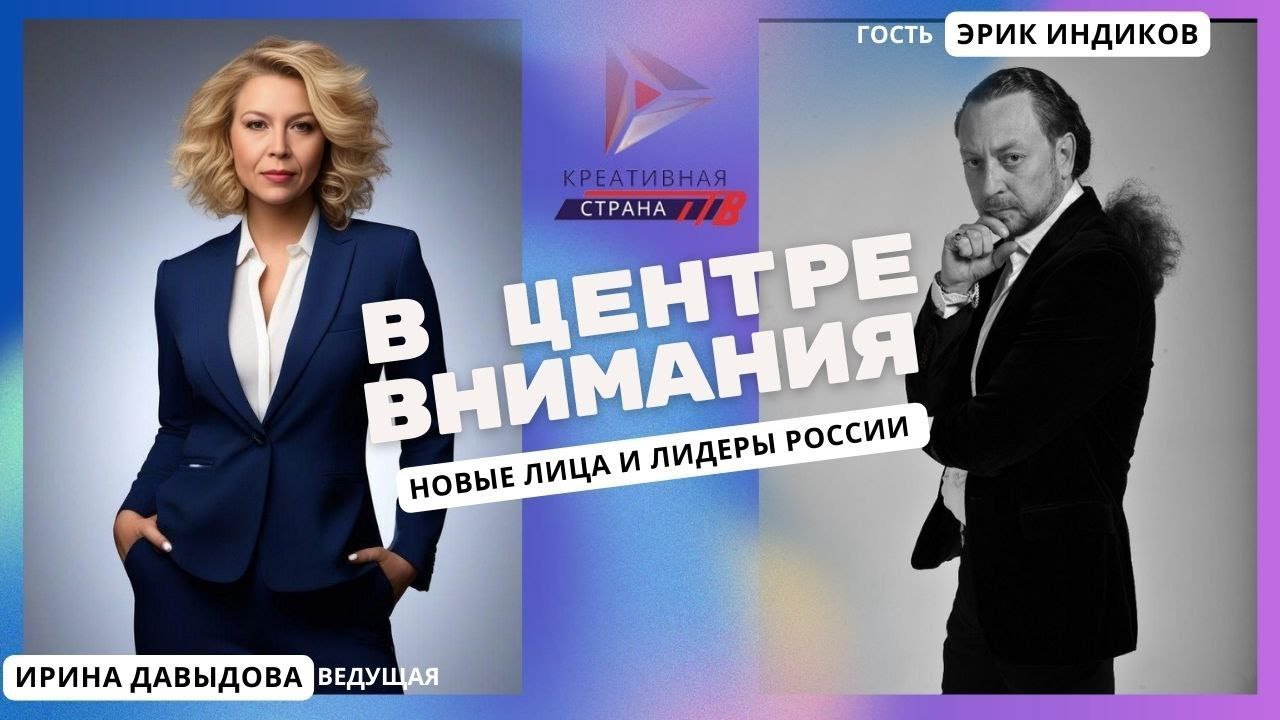 В ЦЕНТРЕ ВНИМАНИЯ КСТВ - Эрик Индиков