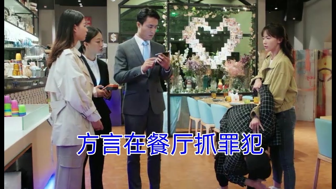 方言魏超共進晚餐，在餐廳方言出手抓住罪犯