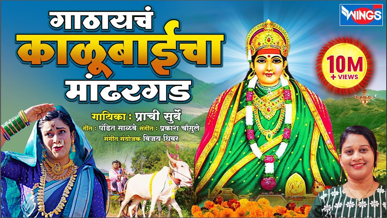गाठायचं काळूबाईचा मांढरगड Gathaych Kalubaicha Mandhergad | काळूबाई गाणी Kalubai Song | Prachi Surve