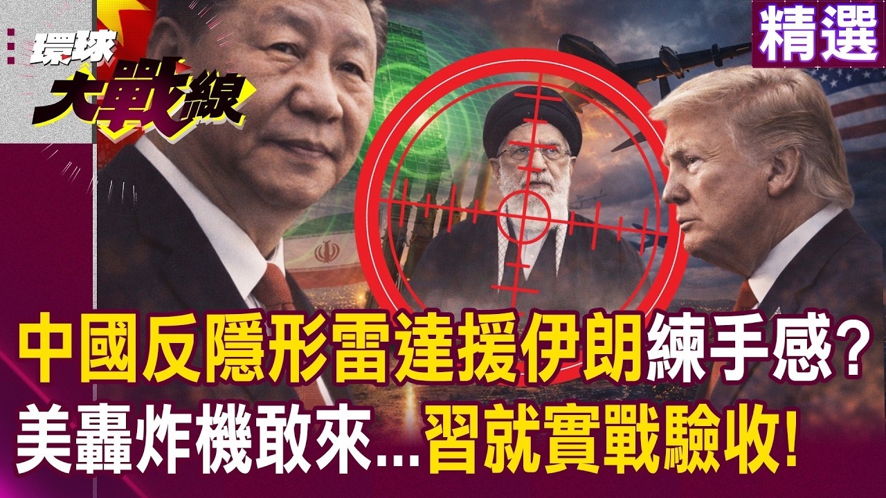 【精選】中國軍備助攻伊朗「反隱形雷達＋防空飛彈」？！趁機在中東練手感｢美轟炸機敢來｣習近平就實戰驗收？！｜#環球大戰線 #寰宇新聞 @Global-vision-talk