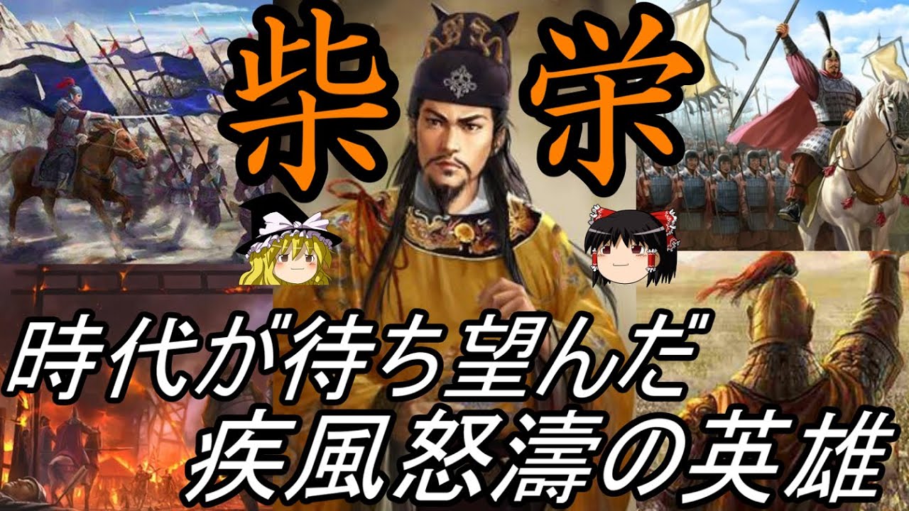 【ゆっくり解説】　柴栄　時代が待ち望んだ疾風怒濤の英雄　【五代十国　後周】