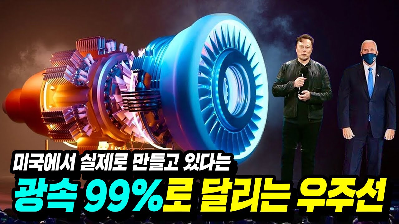현재 미국에서 개발 중이라는 《광속 99% 우주선》