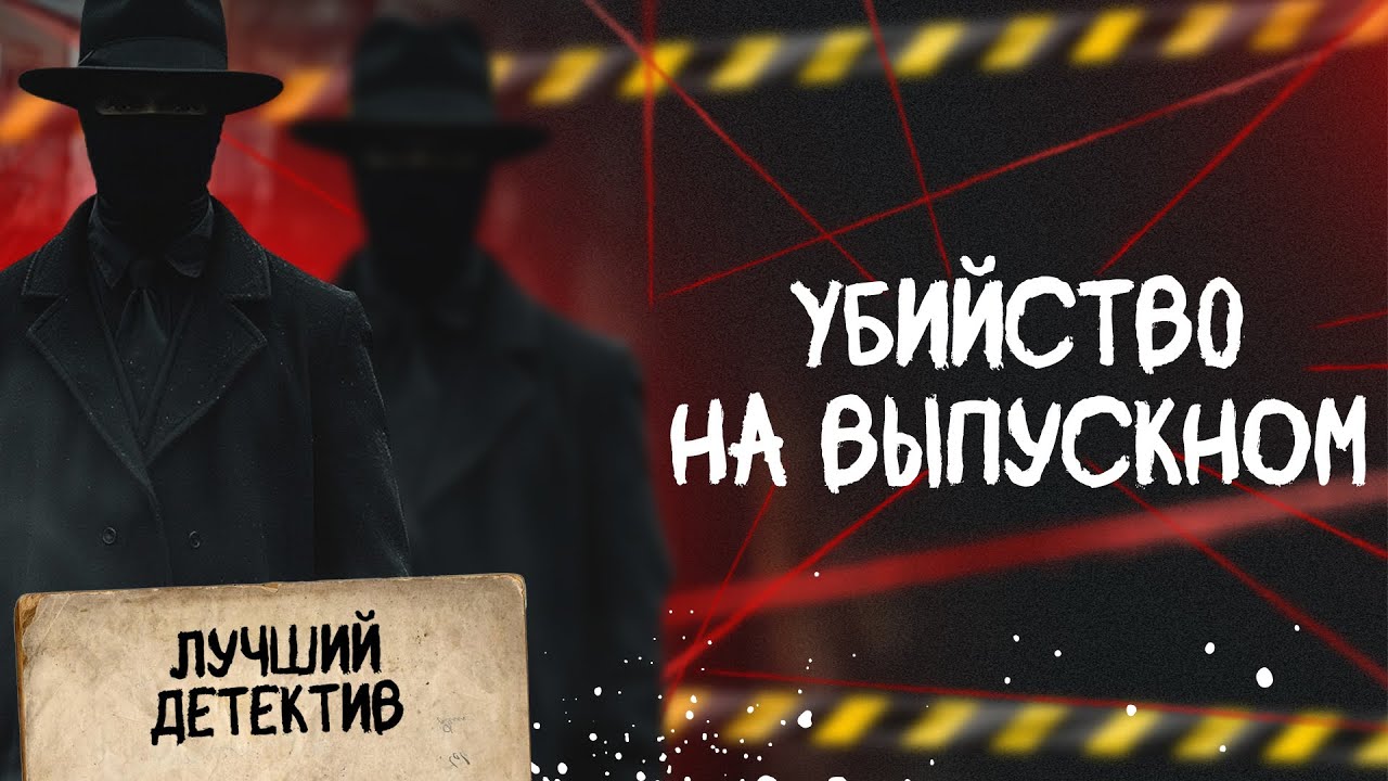 🕵🏻‍♂️🔴 YБИЙCTB0 НА ВЫПУСКНОМ | Лучший детектив | 2026