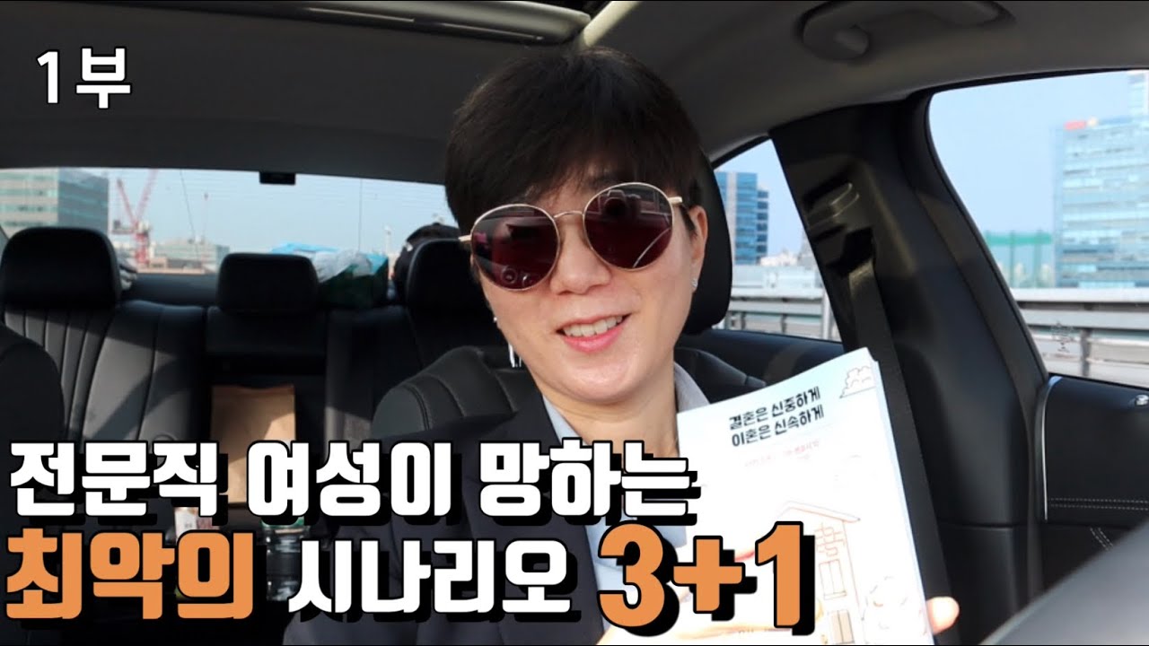 [결혼은신중하게] 1부_전문직 여성이 망하는 최악의 시나리오 3+1