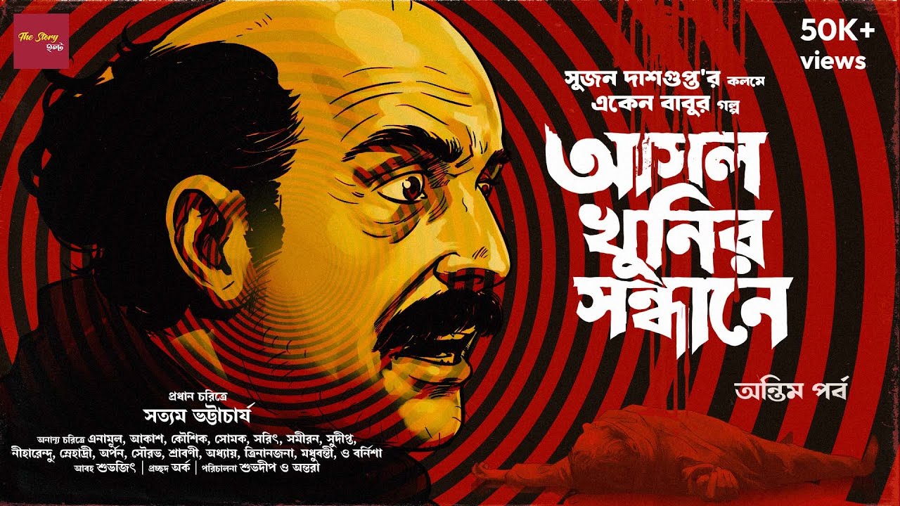 Eken Babu | Asol Khunir Sondhane - last part| Sujan DasGupta | Detective | Suspense | @thestoryhalt