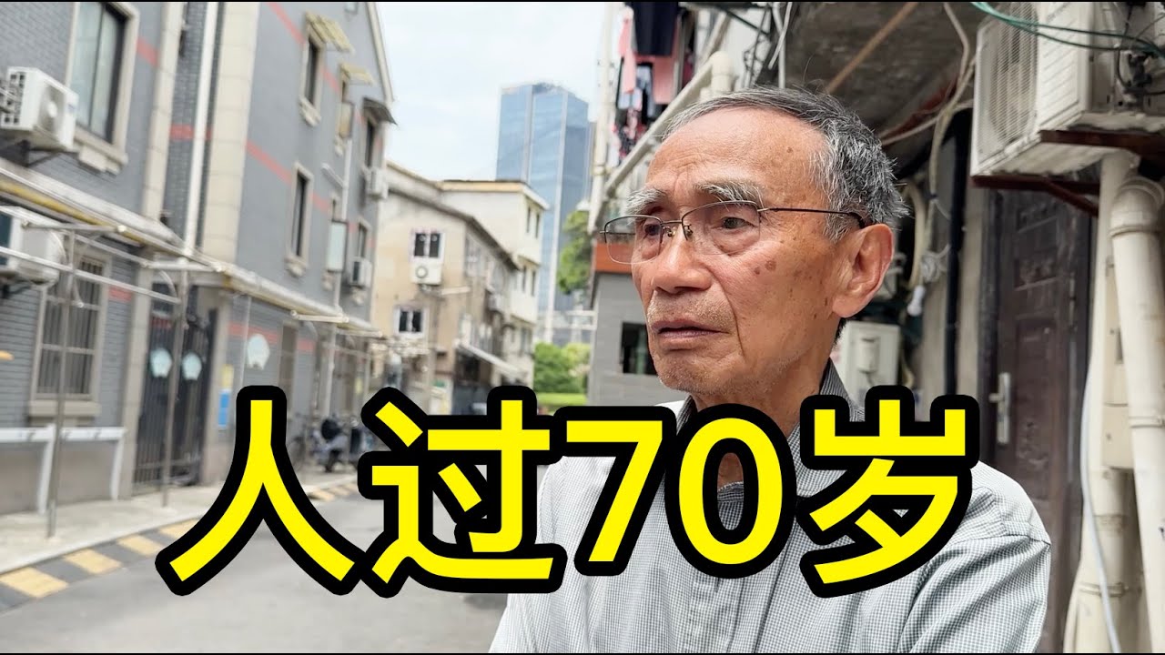 不走親戚、沒朋友，上海老先生聊聊人過70歲後的生活觀