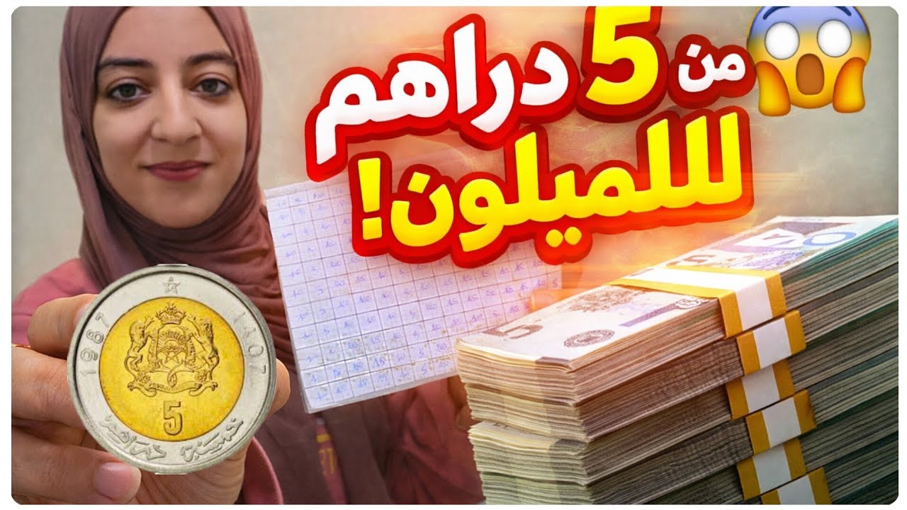 تحدي المليون 💰من 5 دراهم للمليون 😱 واش نقدر نوصل؟