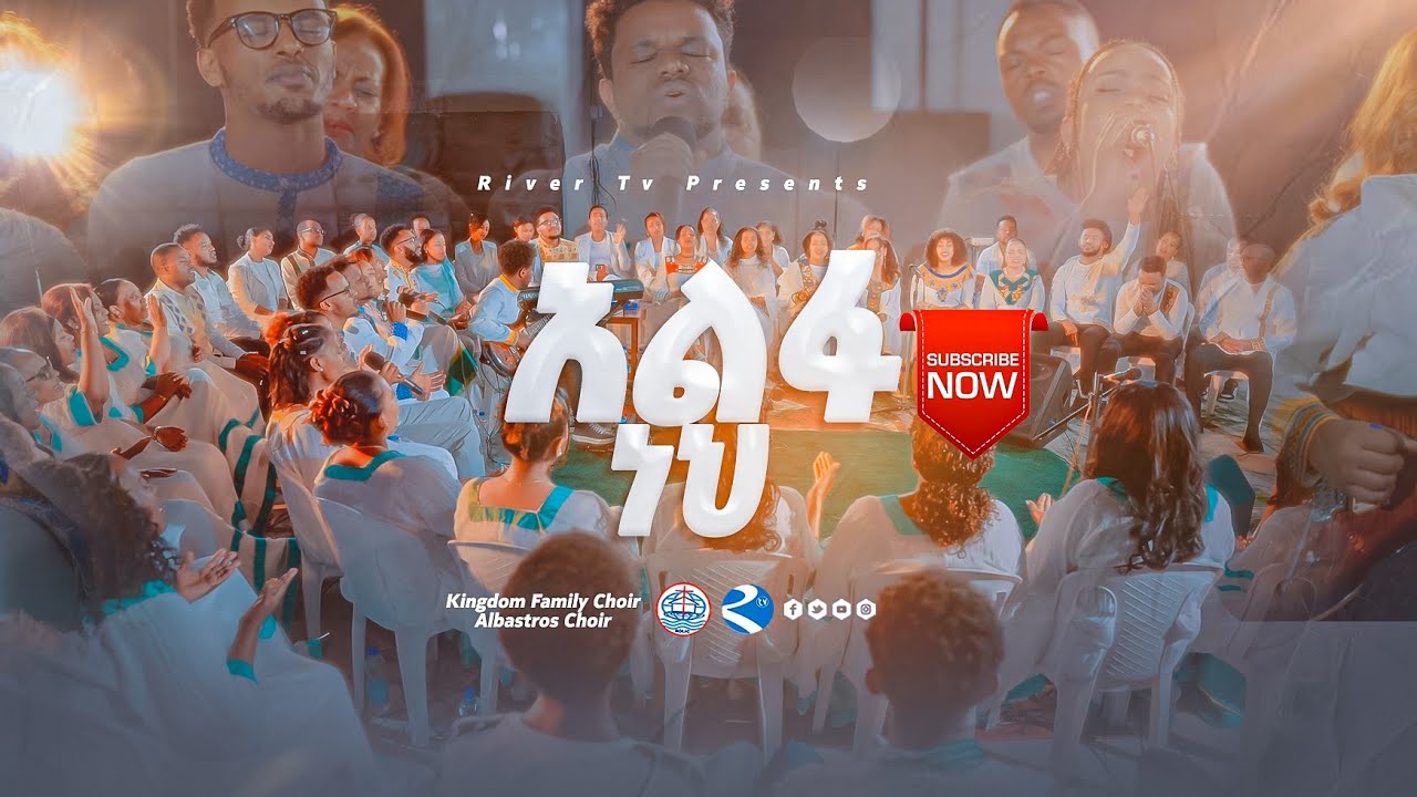 አልፋ ነህ|| አልባስጥሮስ የአምልኮ ህረብት||ኪንግደም ፋሚሊ ኳየር|| ልዩ የበዓል አምልኮ River Tv Ethiopia Zema 