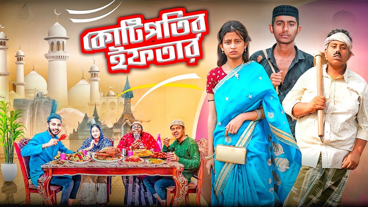 কোটিপতির ইফতার। Kotipotir Iftar। Bangla new sad natok 2026 Gram Bangla Tv