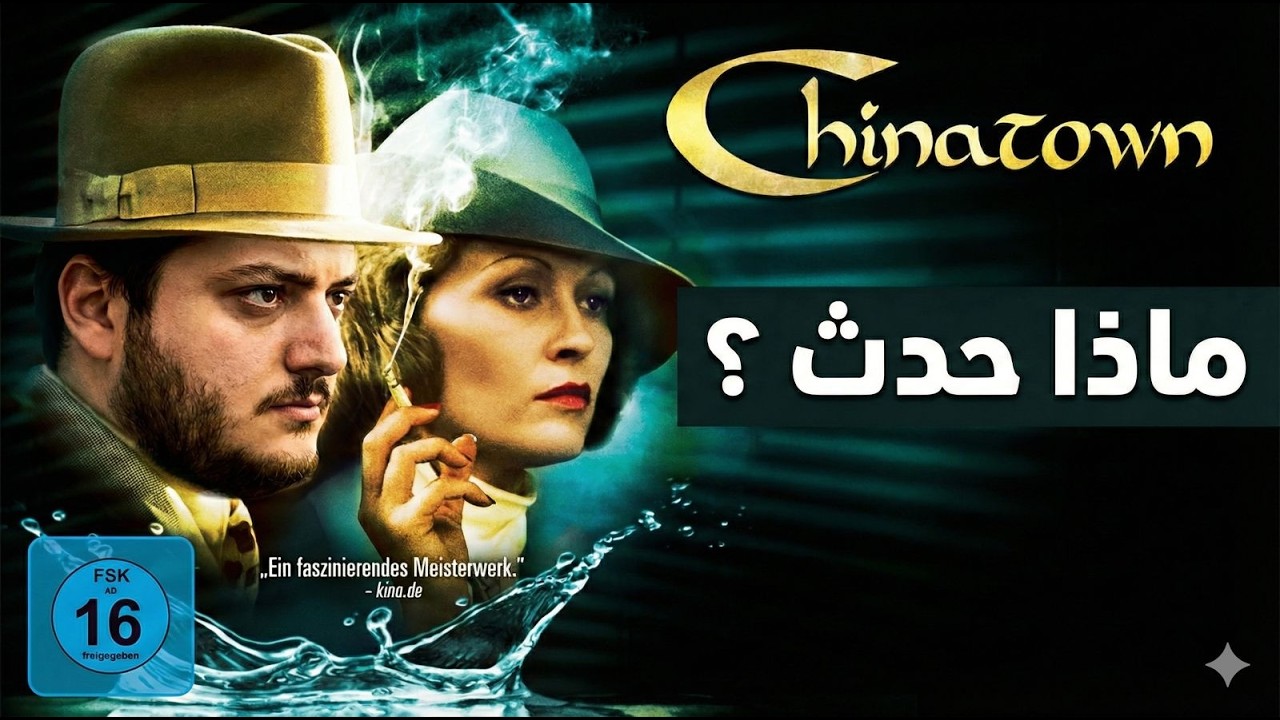 تفسير نهاية فلم chinatown ومراجعة للفلم ..