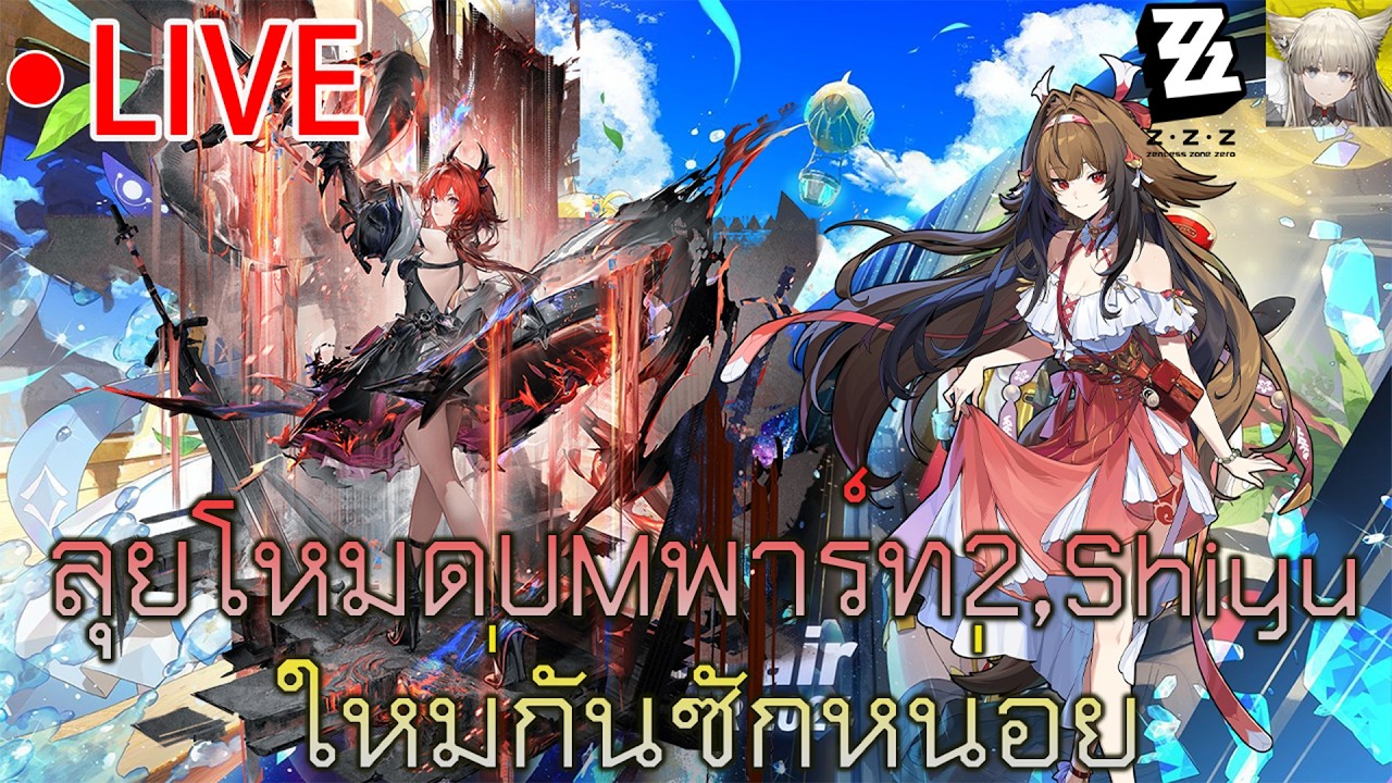 Endfield,ZZZ🔴/ลุยโหมดUMพาร์ทที่2 ,Shiyuรอบใหม่กันหน่อยโหดแค่ไหน?