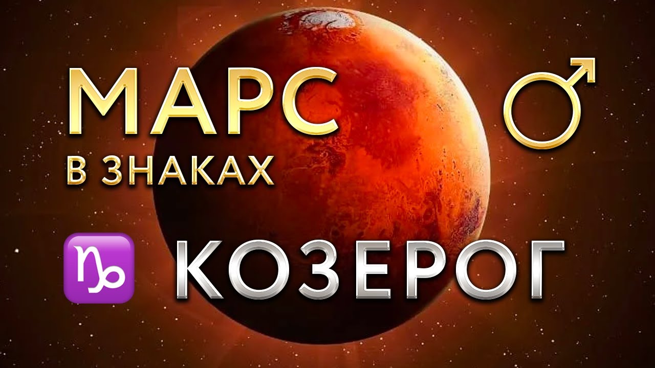 Марс в Козероге. Астролог Алла Суходольская