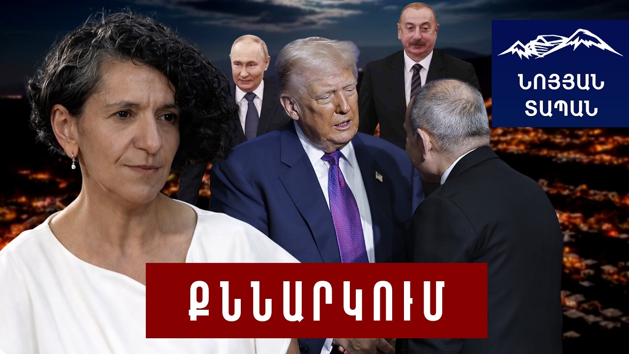 ՀՀ–ն Ադրբեջանում «խմբեր» է ստեղծում. սա զսպաշապիկ է Ալիևի համար․ ԱՄՆ–ն կտրուկ բարձրացնում է մեր դերը