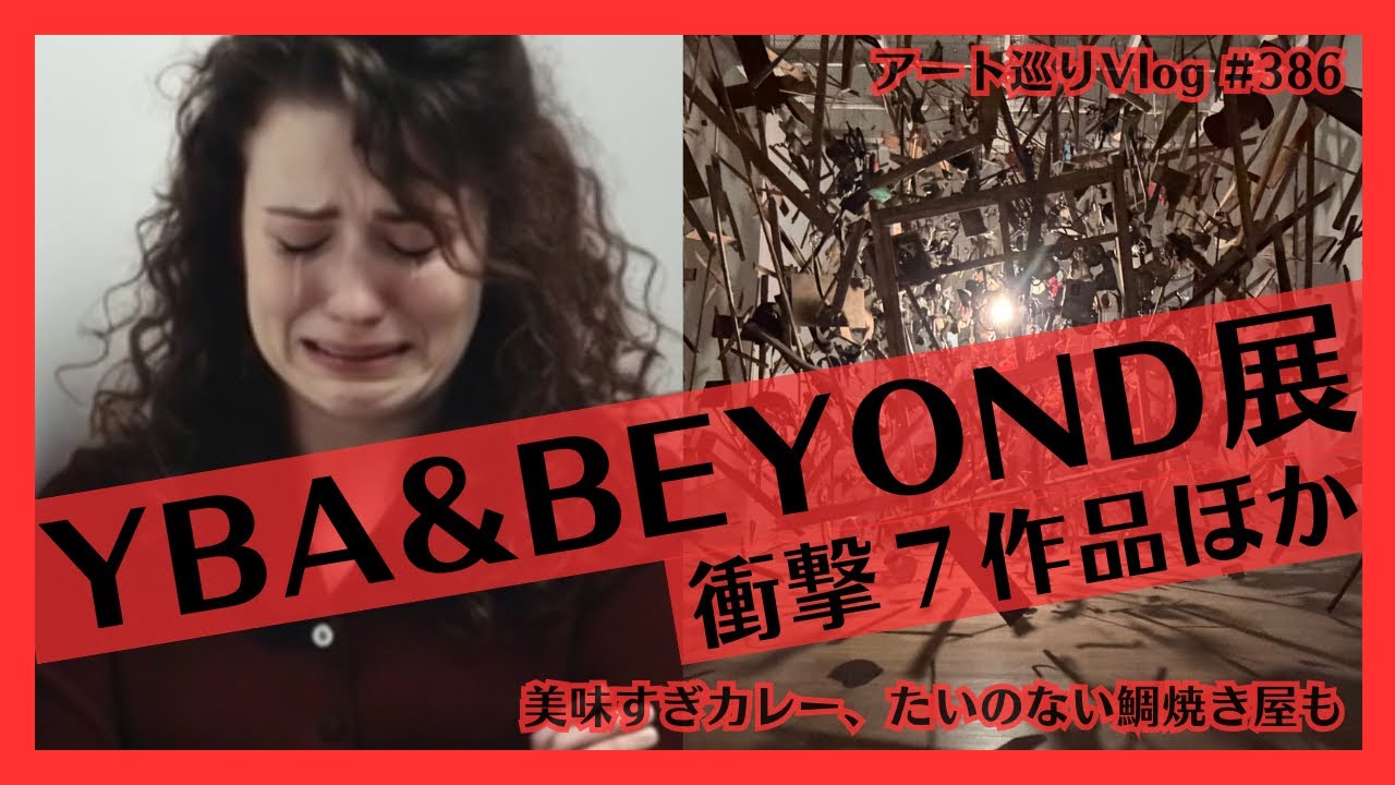 「テート美術館YBA&BEYOND」展(国立新美術館)ほか現代アート巡りVlog(東京 六本木、代官山)