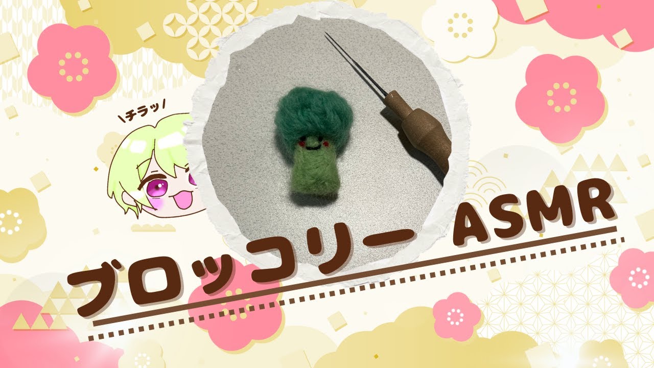 【ASMR】【羊毛フェルト】ブロッコリーのASMR