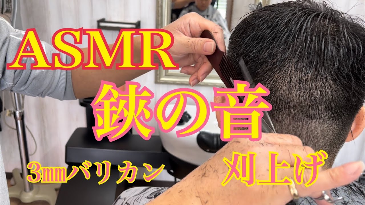 ASMR 【鋏の音】　3㎜バリカンカット