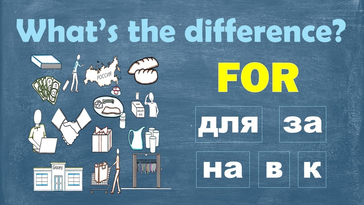 Intermediate Russian: What’s the difference? FOR: для, за, на, в, к