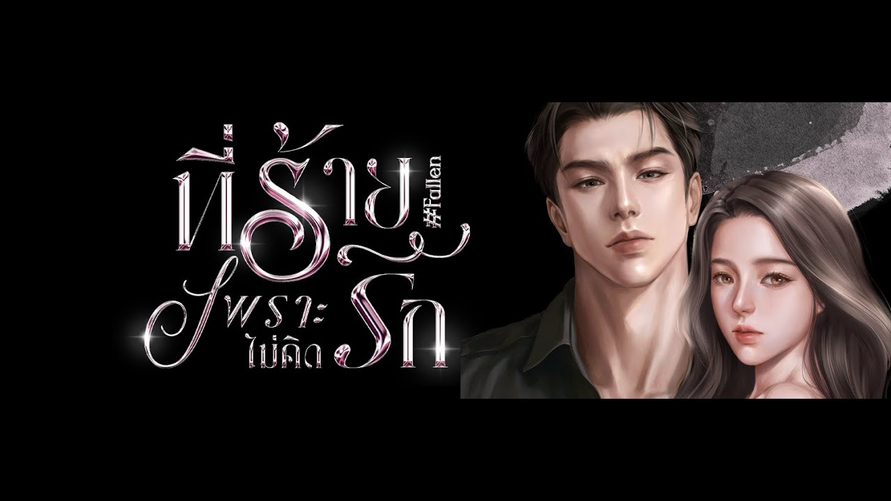 เหมราช | ที่ร้ายเพราะไม่คิดรัก EP 31/40 #นิยายเสียง #กีรติ #ladyraina #ฟังนิยายเสียง