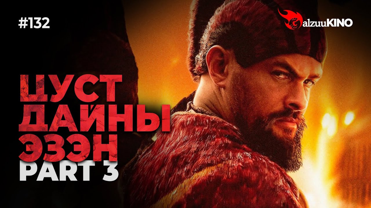 #kino GalzuuKINO #132 | ЦУСТ ДАЙНЫ ЭЗЭН | Part 3