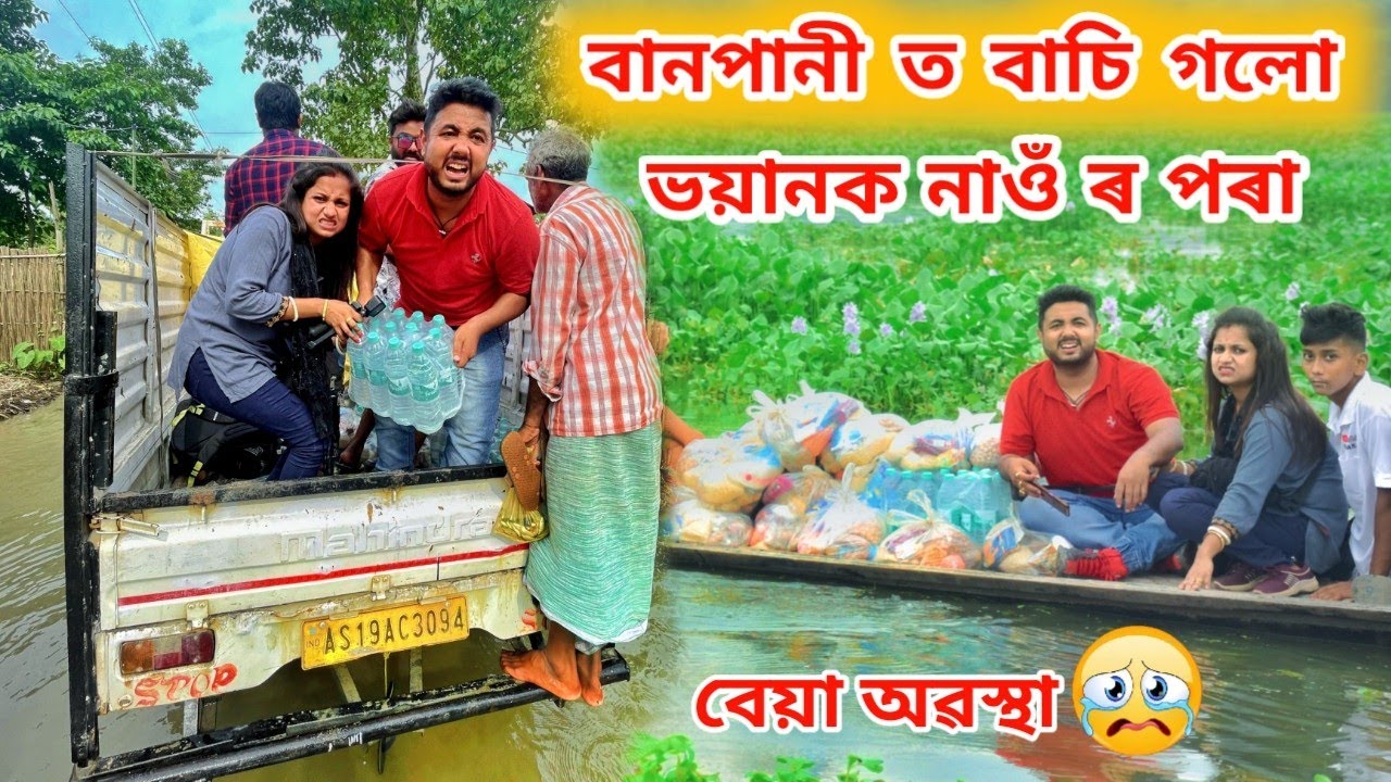 বানপানী ত কিবাকৈ বাচি গলো...ভয়ানক নাওঁ Accident ৰ পৰা 😭 | Flood in Bongaigaon