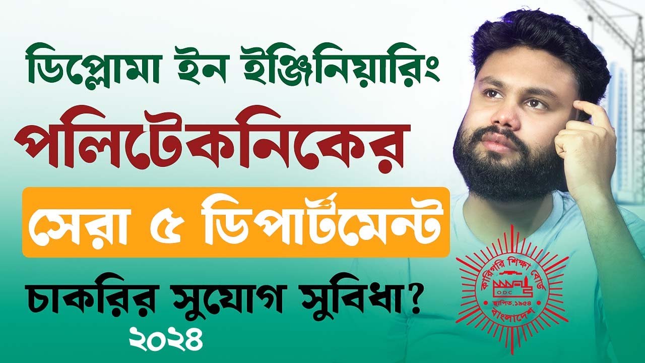 ডিপ্লোমা ইঞ্জিনিয়ারিং এর সেরা সাবজেক্ট কি ২০২৪? পলিটেকনিকের সেরা  বিষয় কি কি?
