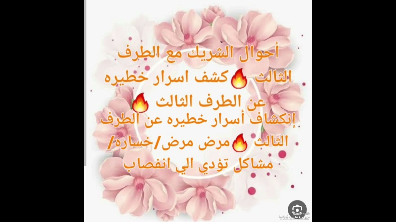 أحوال الشريك مع الطرف الثالث🔥كشف اسرار خطيره عن الطرف الثالث🔥انكشاف اسرارخطيره عن الطرف الثالث