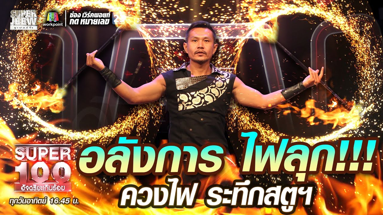 อลังการ ไฟลุก!!! ยุทธ ควงไฟ ระทึกสตูฯ | SUPER100
