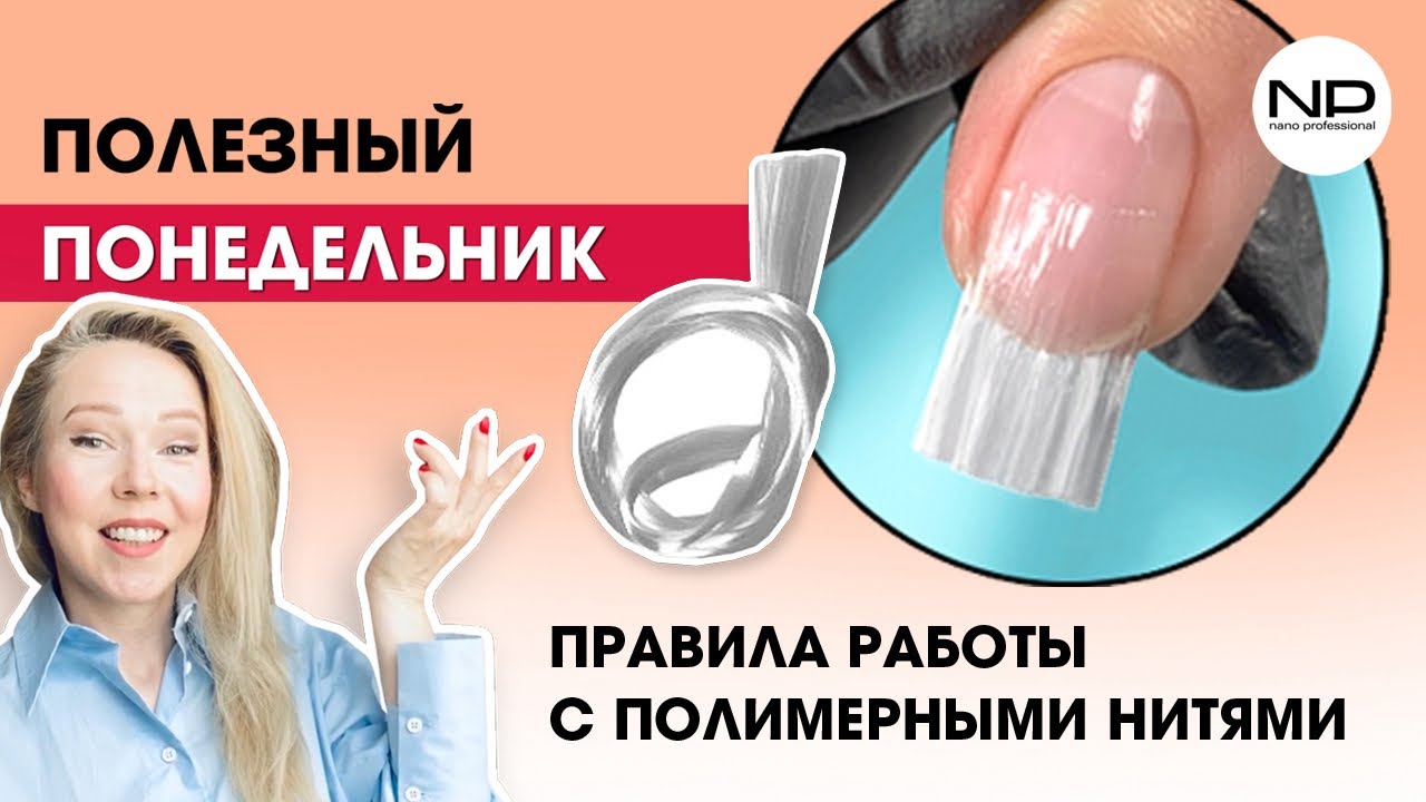 Полезные уроки! ПОЛИМЕРНЫЕ НИТИ🔴