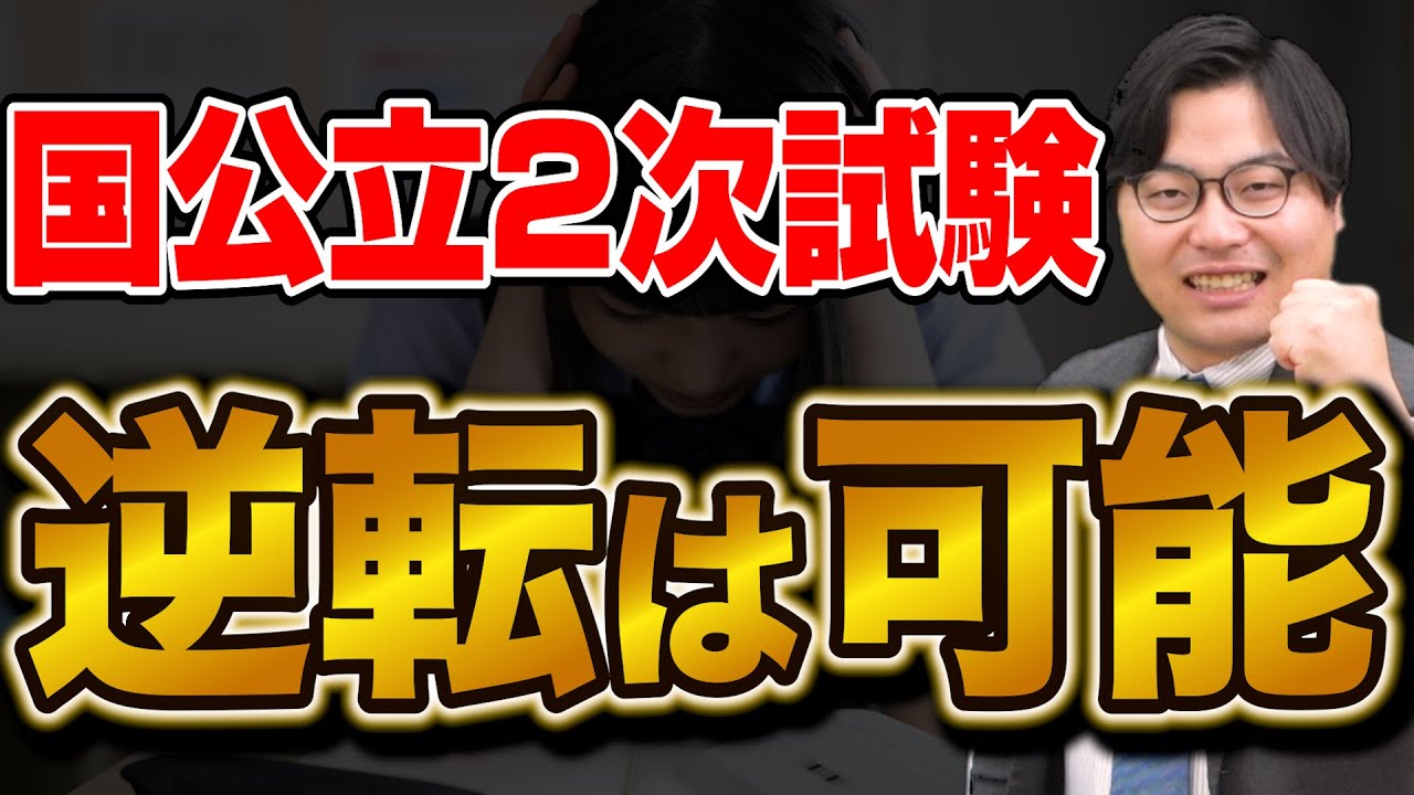 【受験生必見】共通テスト失敗から逆転！2次試験で巻き返す方法を伝授！