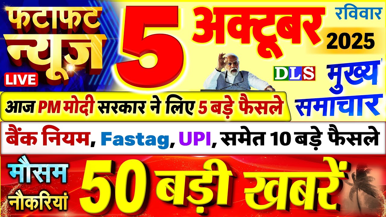 Today Breaking News ! आज 05 अक्टूबर 2025 के मुख्य समाचार बड़ी खबरें, PM Modi, UP, Bihar, Delhi, SBI