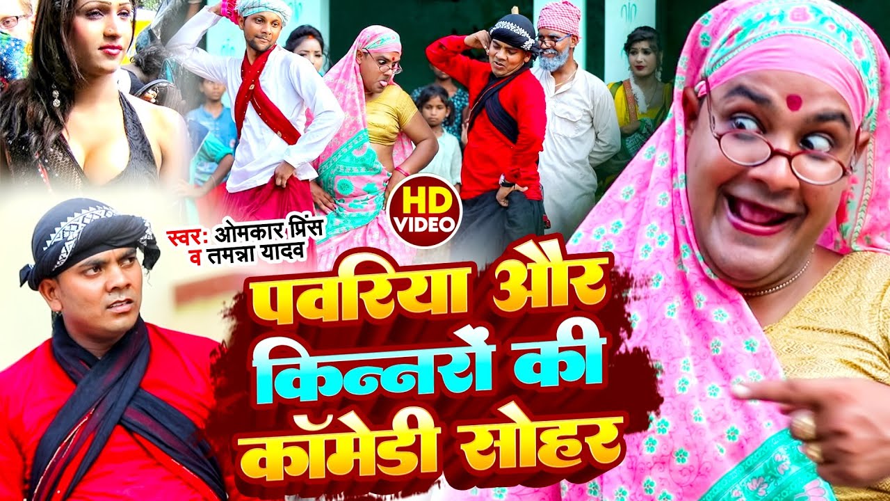 #Video || पवरिया और किन्नरों की कॉमेडी सोहर || Omkar Prince Sohar Geet || Tamanna Yadav Comedy 2024