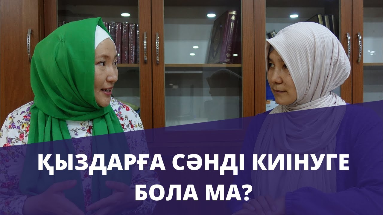 Орамалды қыздарға сәнді киінуге бола ма? // Марфуға ШАПИЯН