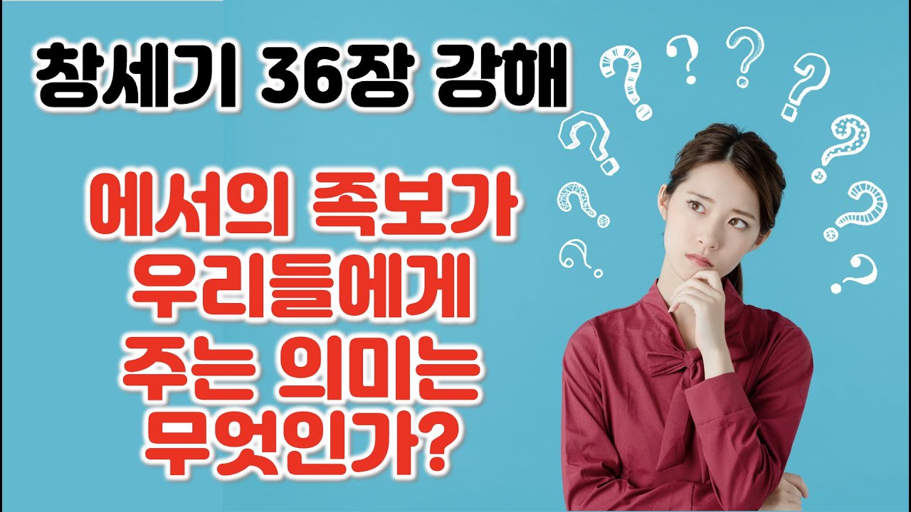 [창 36] 에서의 족보가 우리들에게 주는 의미는 무어인가? 창세기 36장 강해