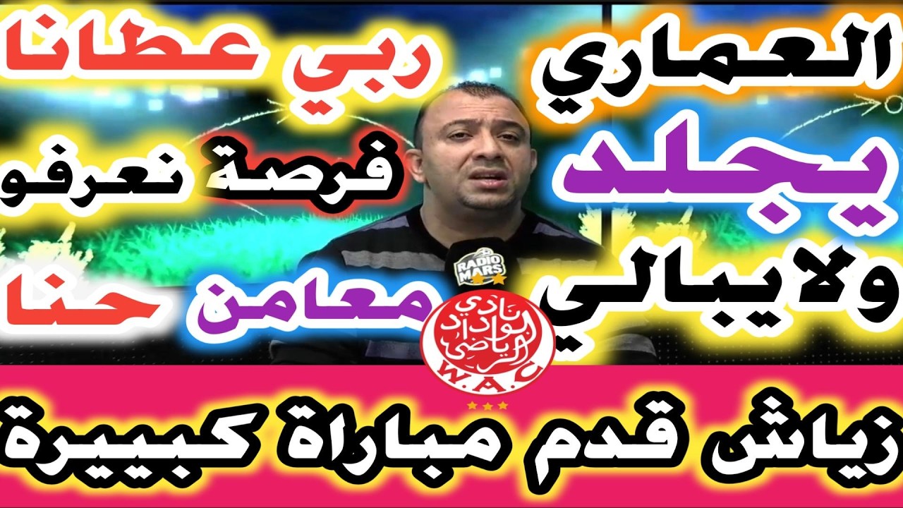 العماري يجلد ولا يبالي ربي عطانا فرصة نعرفو معامن حنا زياش قدم مبارا كبيييرة