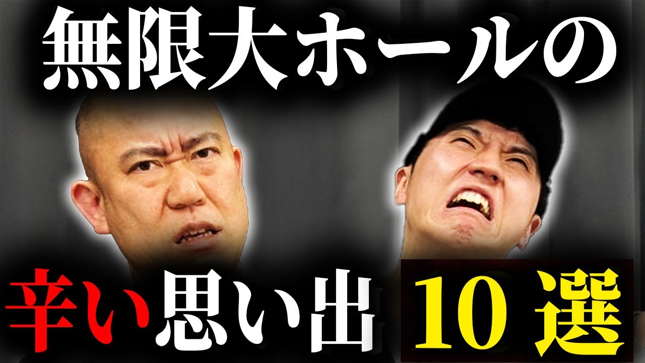 【無限大ホール閉館】思い出10選を振り返りました【コロチキ】【ナダル】【西野】
