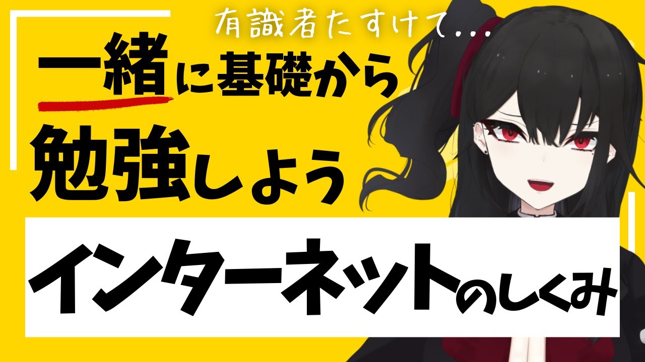 【インターネットの仕組み】一緒にゼロからインターネットの仕組みを勉強しようず。有識者助けてください。part2【灰魔くろ】