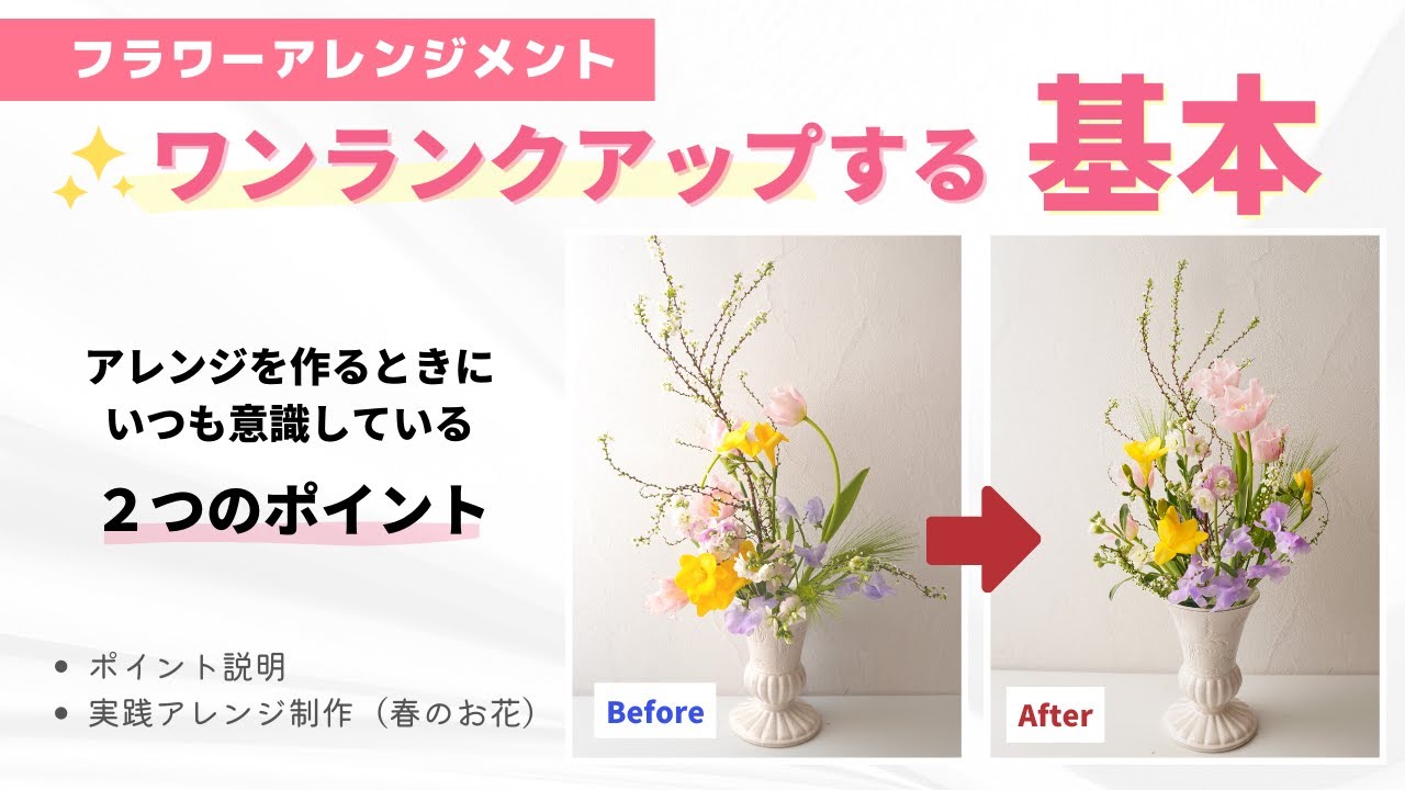 【基本】春の花で解説/フラワーアレンジメントがワンランクアップする２つのポイント
