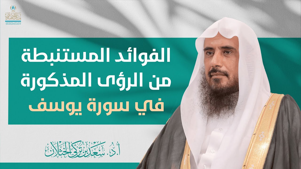 الفوائد المستنبطة من الرؤى المذكورة في سورة يوسف | الشيخ أ.د سعد الخثلان