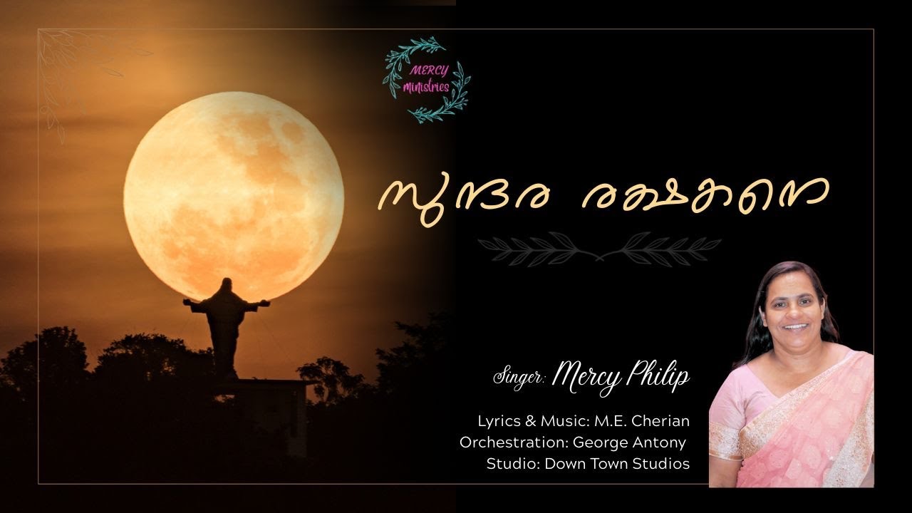 Sundara Rakshakane I സുന്ദര രക്ഷകനെ I M.E.Cherian I Mercy Ministries I Malayalam Christian Songs