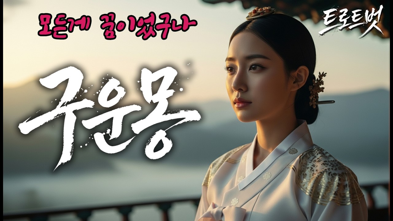 다 부질없어라... 인생의 끝자락에서 부르는 노래 '구운몽' 가사가 가슴을 칩니다 #구운몽 #일장춘몽 #사극트로트