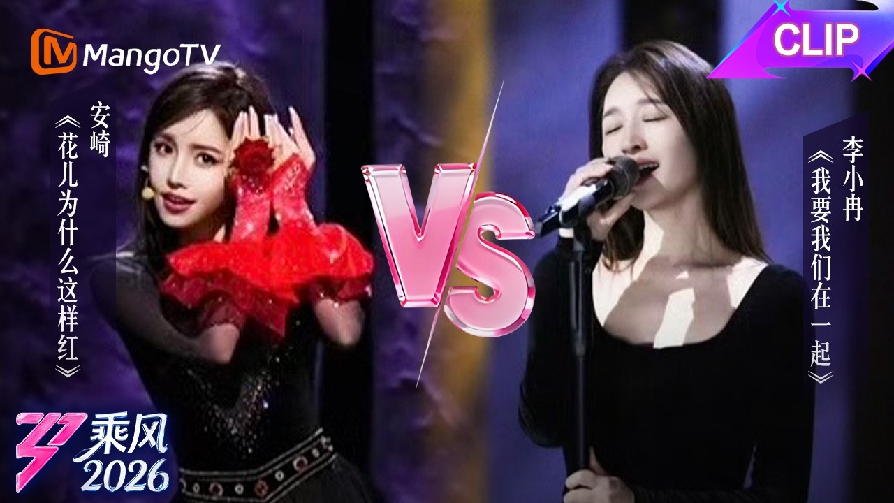 CLIP乘风2026第1期：安崎vs李小冉|乘风2026|Ride the Wind 2026|MangoTV