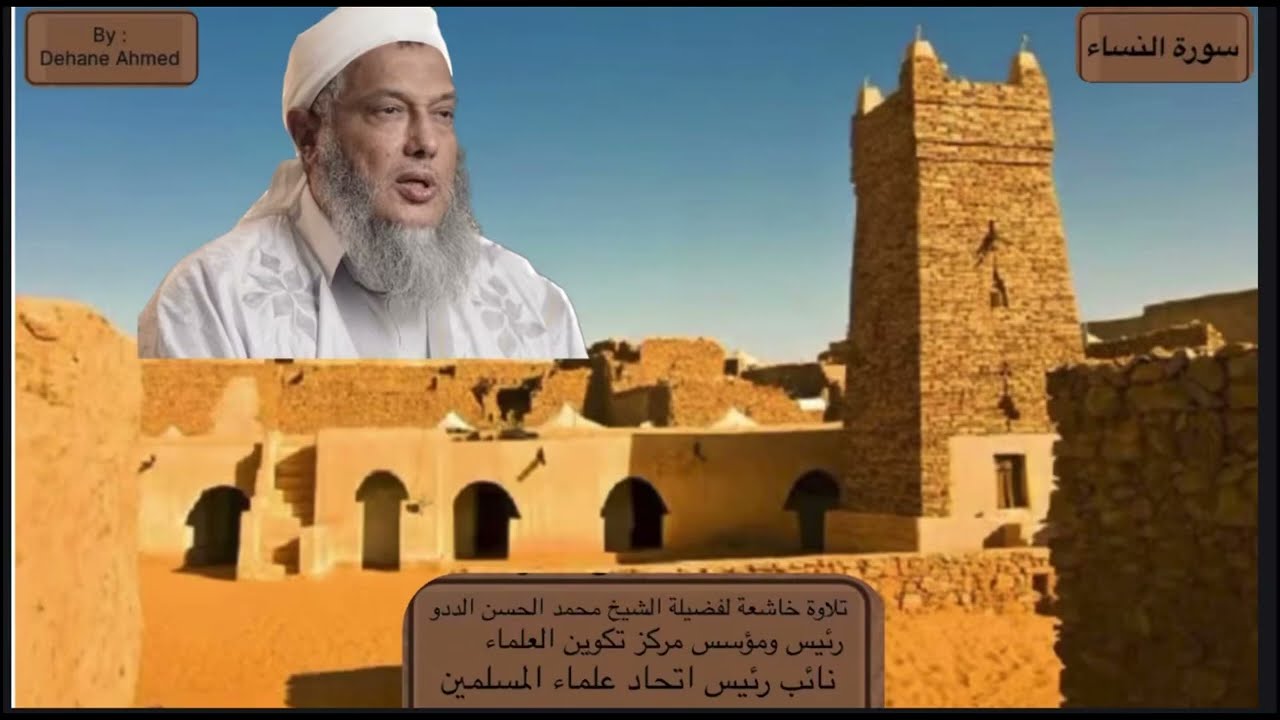 فضيلة الشيخ محمد الحسن الددو سورة النساء #الددو #قرآن 