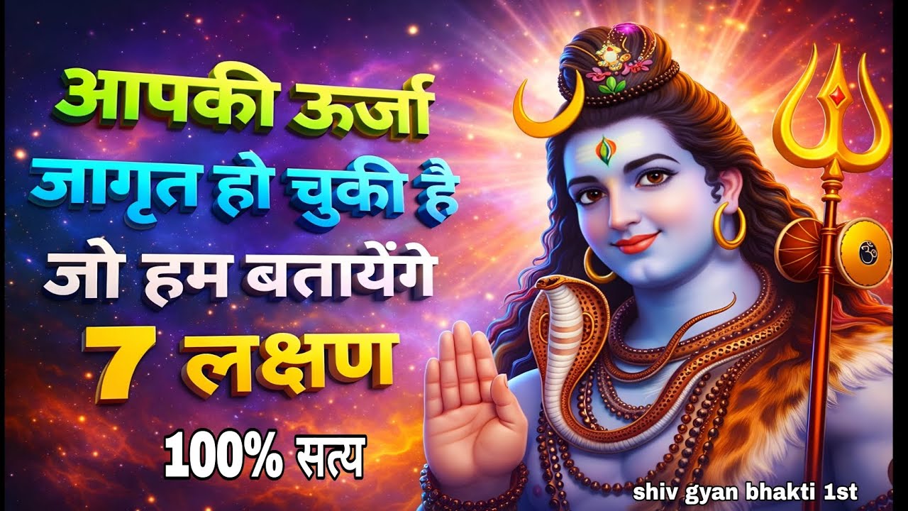 आपकी ऊर्जा जागृत हो चुकी है जो हम बताएंगे 7 लक्षण। #bholenath  #harharmahadev 