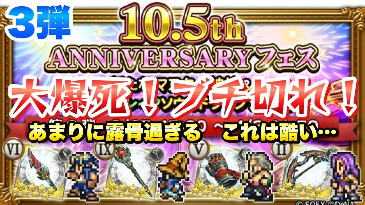 【FFRK】10.5周年 フェス 第3弾 ？？？連ガチャ！ブチ切れ！絶望の大爆死！露骨な確率操作が酷い！ マスター神技 ロック、ビビ、ガラフ、マリア  FFレコードキーパー