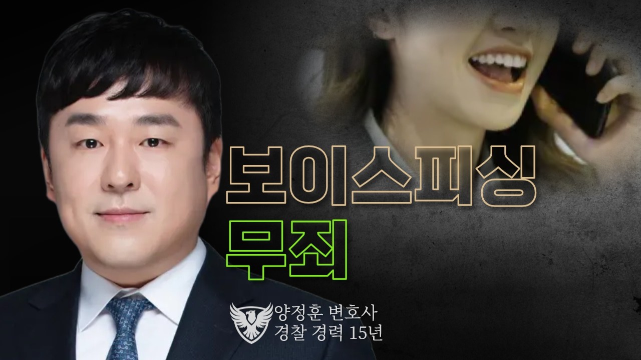 보이스피싱 가담자 변호해서 무죄 받았습니다 I 양정훈 변호사 성공사례