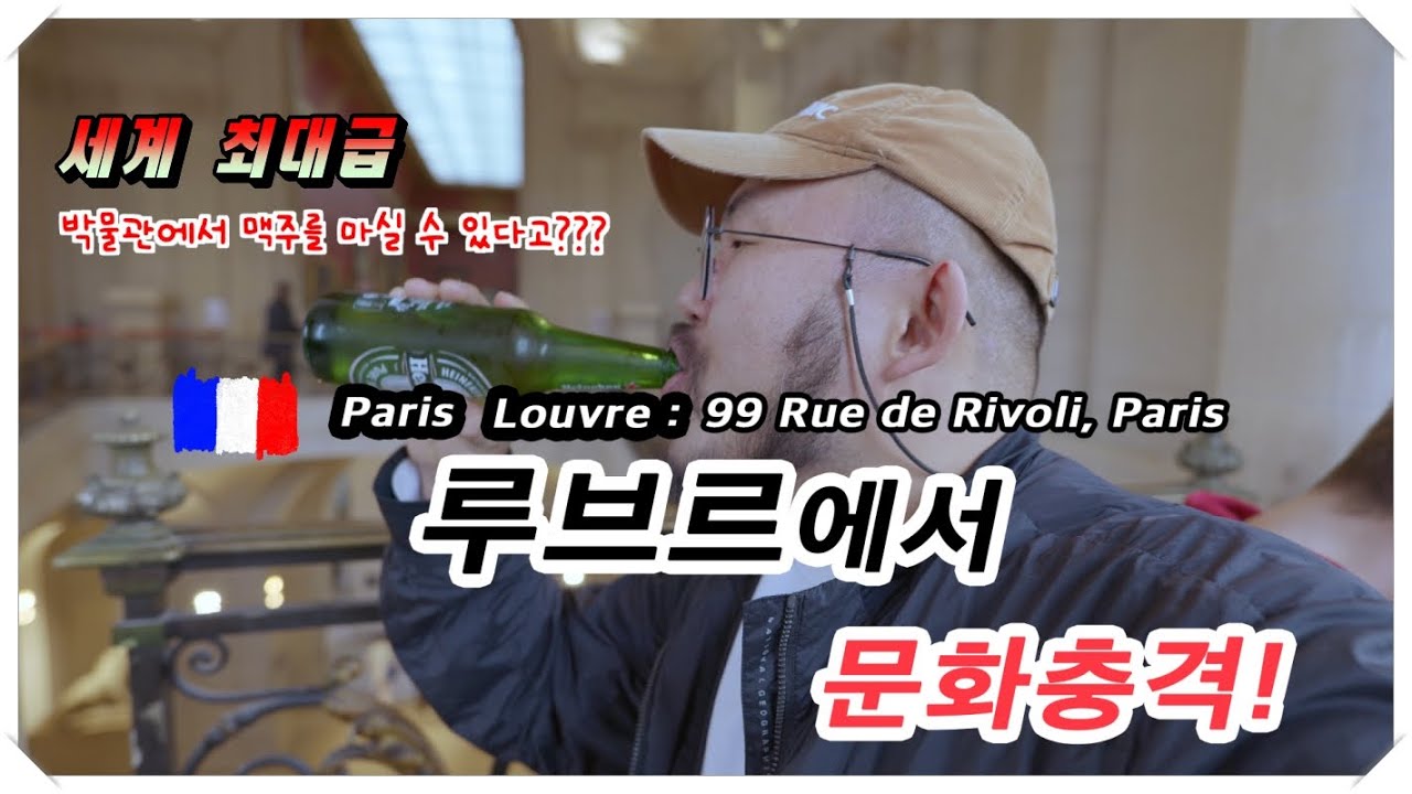 세계여행(8) 🇫🇷  루브르 박물관에서 맥주를 팔아? 참아라 내 안의 유교드래곤 #루브르박물관 #프랑스여행 #맥주 #파리지앵