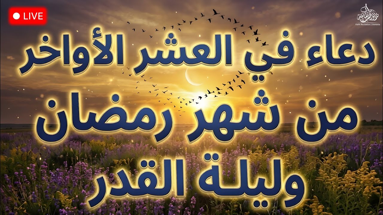 أجمل دعاء في ليلة القدر والعشر الأواخر | سارع بالدعاء فكل الأبواب مفتوحة بإذن الله