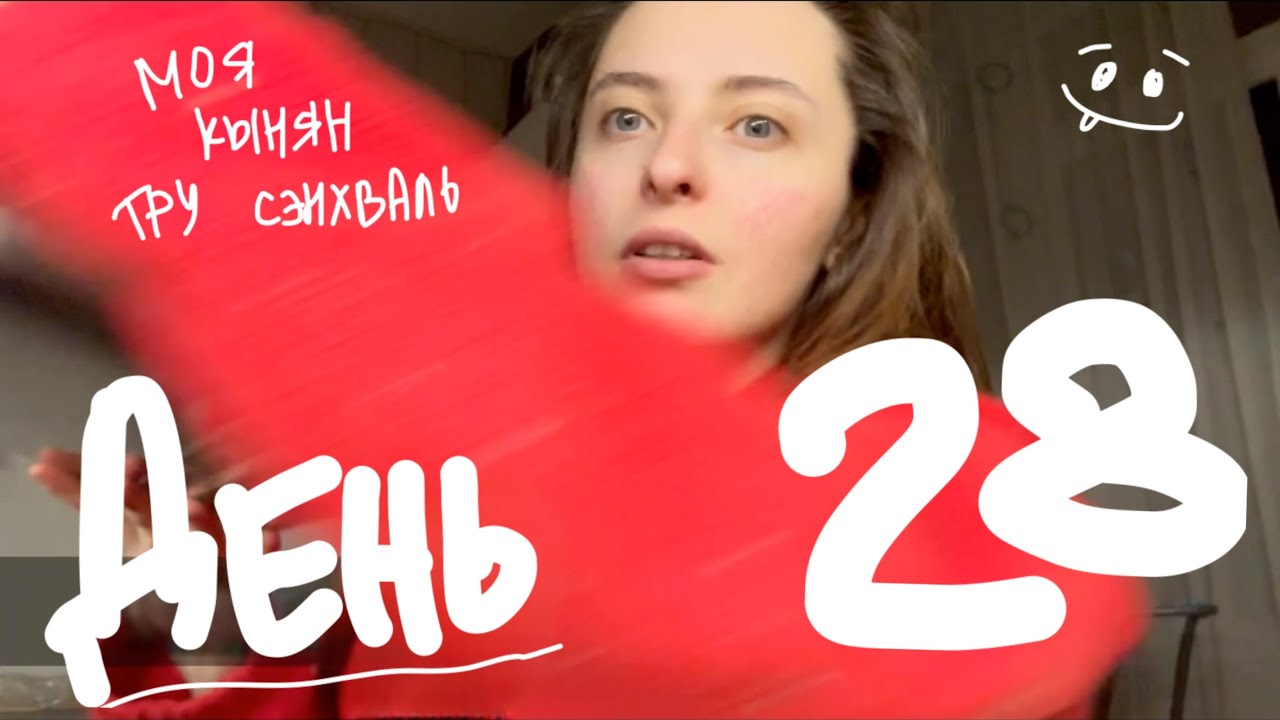 ежедневный влог | день 28 | 15.02.2026