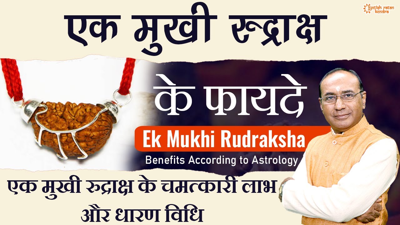 एक मुखी रुद्राक्ष के फायदे और विधि  | Benefits of Ek Mukhi Rudraksha | Astrology