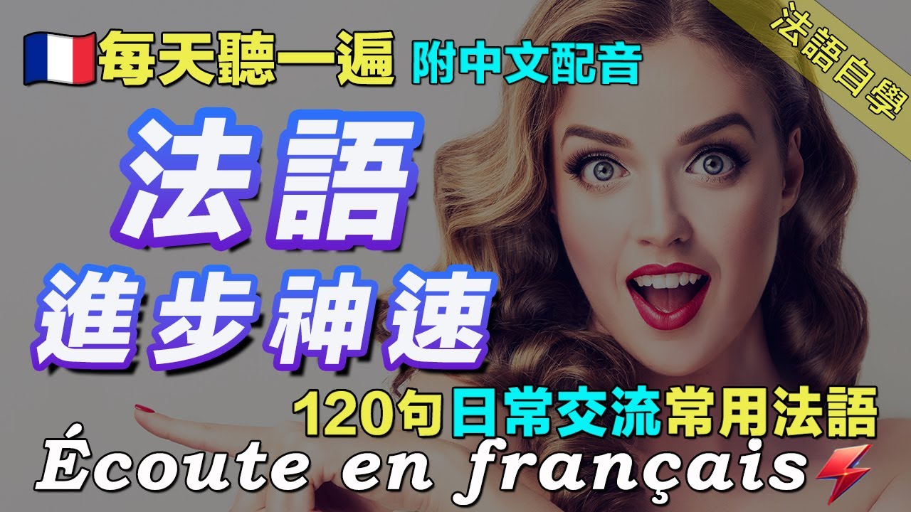 ❤️语言学校｜从零开始学法语｜120句聊天常用法语精听 模拟多种对话场景｜每天堅持聽一遍 讓你的法語聽力暴漲｜三個月必有所成｜快速提升法语水平｜Foudre Français
